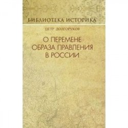 О перемене образа правления в России