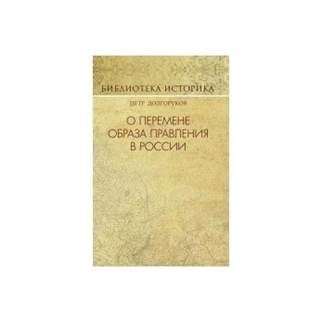 О перемене образа правления в России