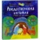 Рождественская история: чтение и игра