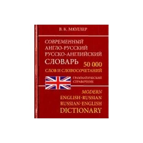 Современный Англо-Русский и Русско-Английский словарь. 50 000 слов