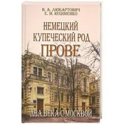 Немецкий купеческий род Прове