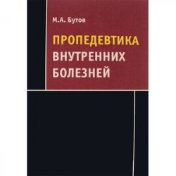 Пропедевтика внутренних болезней: Учебное пособие