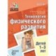 Технология физического развития детей 1-3 лет. ФГОС ДО