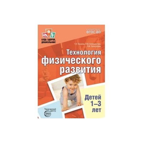 Технология физического развития детей 1-3 лет. ФГОС ДО