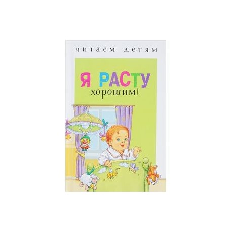 Я расту хорошим!