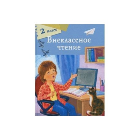 Внеклассное чтение 2 класс