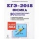 Физика. Подготовка к ЕГЭ-2018. 30 тренировочных вариантов по демоверсии 2018 года