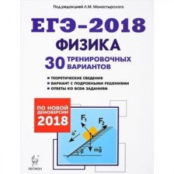 Физика. Подготовка к ЕГЭ-2018. 30 тренировочных вариантов по демоверсии 2018 года