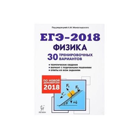 Физика. Подготовка к ЕГЭ-2018. 30 тренировочных вариантов по демоверсии 2018 года