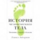 История человеческого тела. Эволюция, здоровье и болезни