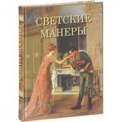 Светские манеры