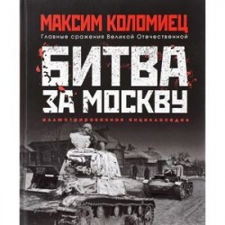 Битва за Москву