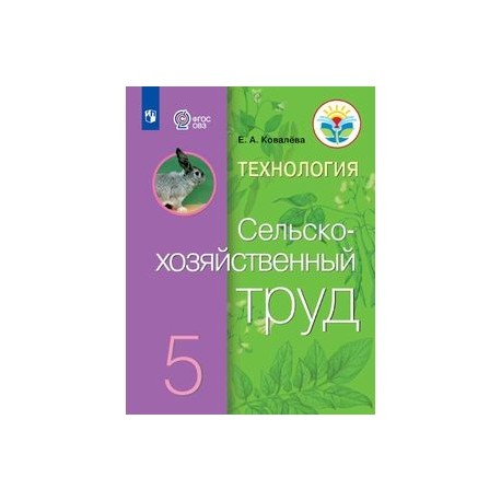 Технология. Сельскохозяйственный труд. 5 класс. Учебник. ФГОС ОВЗ