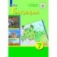 География. 7 класс. Учебник. Адаптированные программы. С приложением. ФГОС ОВЗ