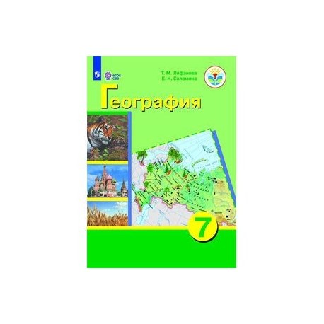 География. 7 класс. Учебник. Адаптированные программы. С приложением. ФГОС ОВЗ