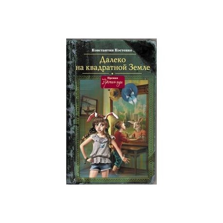 Далеко, на квадратной Земле