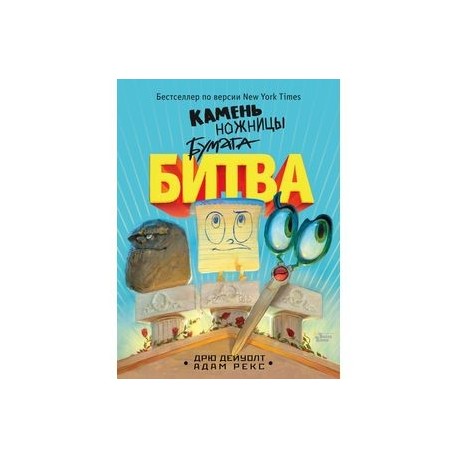 Камень, ножницы, бумага. Битва