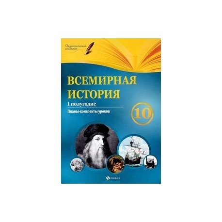 Всемирная история. 10 класс. I полугодие: планы-конспекты уроков