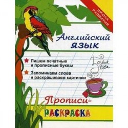 Английский язык. Прописи-раскраска