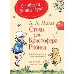 Стихи для Кристофера Робина. Когда мы были еще маленькие. А теперь нам шесть