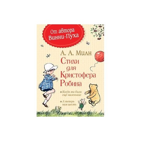 Стихи для Кристофера Робина. Когда мы были еще маленькие. А теперь нам шесть