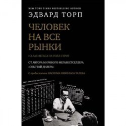 Человек на все рынки. Из Лас-Вегаса на Уолл-стрит