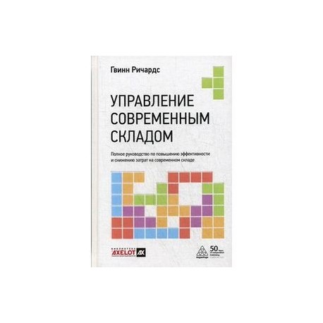 Управление современным складом. Полное руководство по повышению эффективности и снижению затрат на современном складе