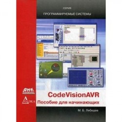 CodeVisionAVR: пособие для начинающих