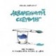 Акварельный скетчинг. Как рисовать и рассказывать истории в цвете