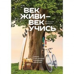 Век живи - век учись. Найдите стиль обучения, подходящий именно вам