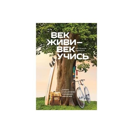 Век живи - век учись. Найдите стиль обучения, подходящий именно вам