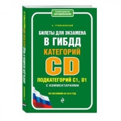 Билеты для экзамена в ГИБДД категории C и D, подкатегории C1, D1 с комментариями