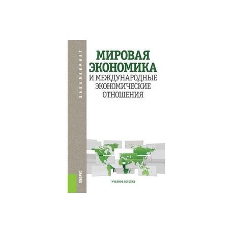 Микроэкономика (для бакалавров). Учебник