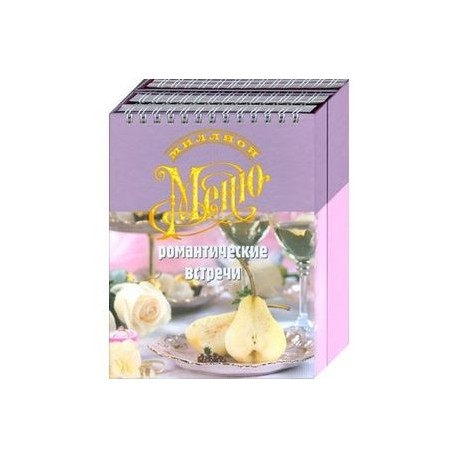 Романтические встречи. Миллион меню.
