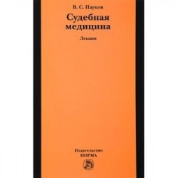 Судебная медицина. Лекции