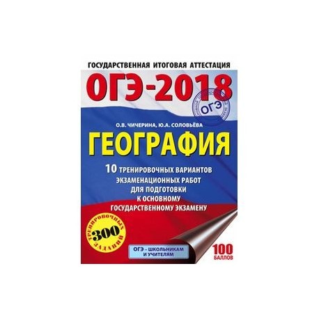 ОГЭ-2018. География. 10 тренировочных вариантов экзаменационных работ для подготовки к основному государственному