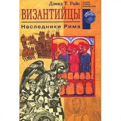 Византийцы. Наследники Рима