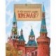 О чем молчат башни Кремля?
