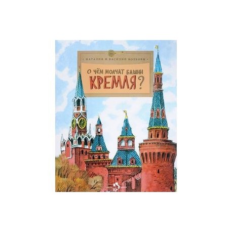 О чем молчат башни Кремля?