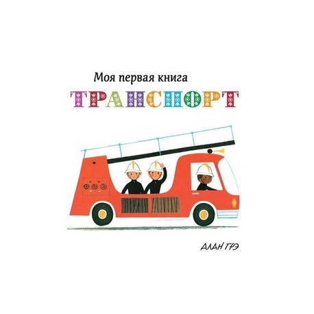 Транспорт