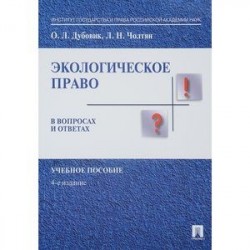 Экологическое право в вопросах и ответах. Учебное пособие