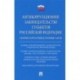 Антикоррупционное законодательство субъектов Российской Федерации