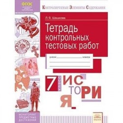 История России. 7 класс. Тетрадь контрольных тестовых работ. Мониторинг предметных достижений