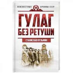 ГУЛАГ без ретуши