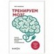 Тренируем мозг. Тетрадь для развития памяти и интеллекта №1