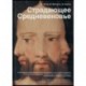 Страдающее Средневековье