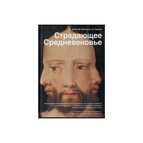 Страдающее Средневековье