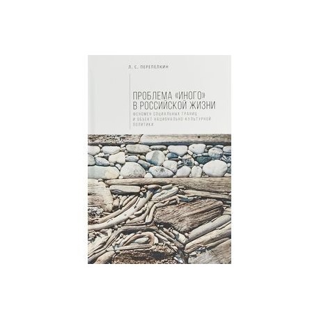 Алетейя. Проблема 'Иного' в российской жизни