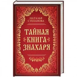 Тайная книга знахаря