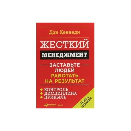 Жесткий менеджмент: Заставьте людей работать на результат